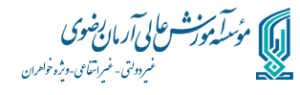 »وسسه آموزش عالی آرمان رضوی