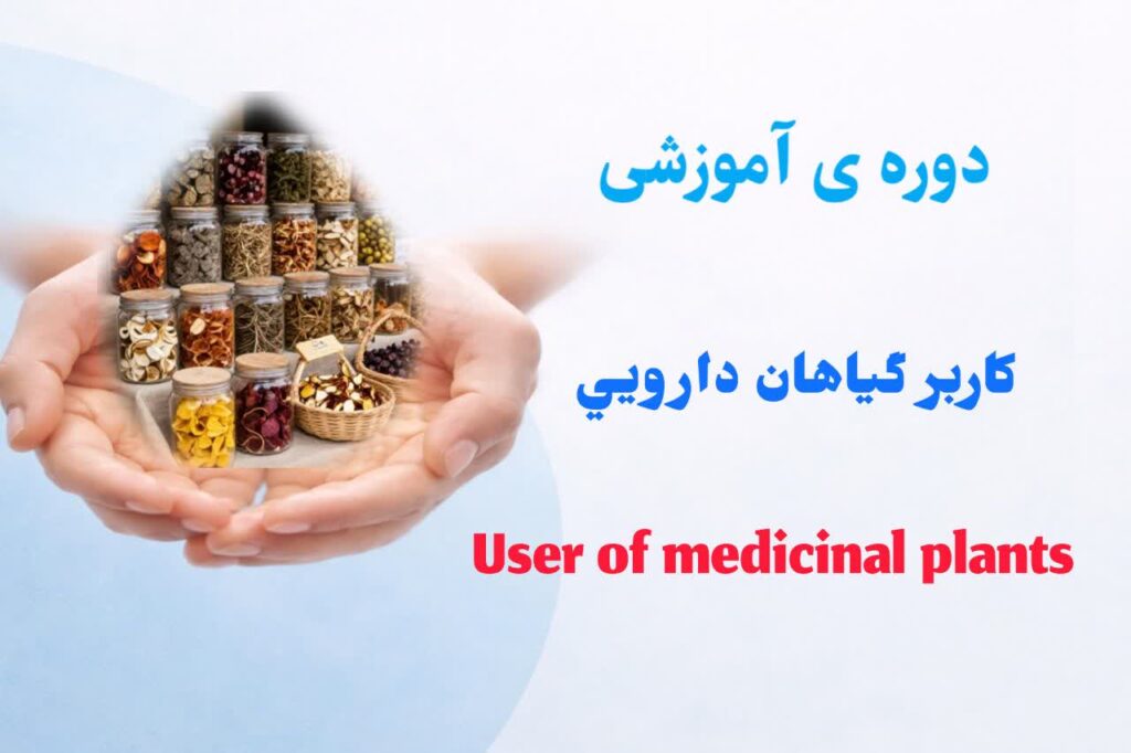 کاربر گیاهان دارويي
