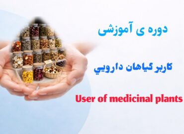 کاربر گیاهان دارويي
