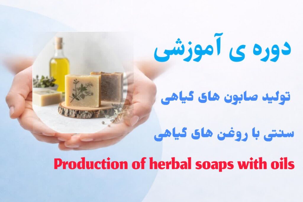 تولید صابون های گیاهی سنتی با روغن های گیاهی