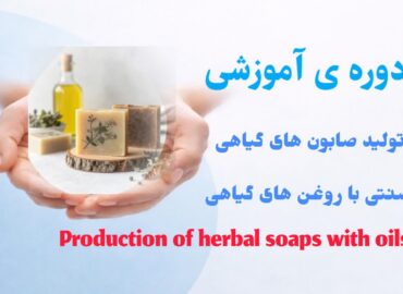 تولید صابون های گیاهی سنتی با روغن های گیاهی