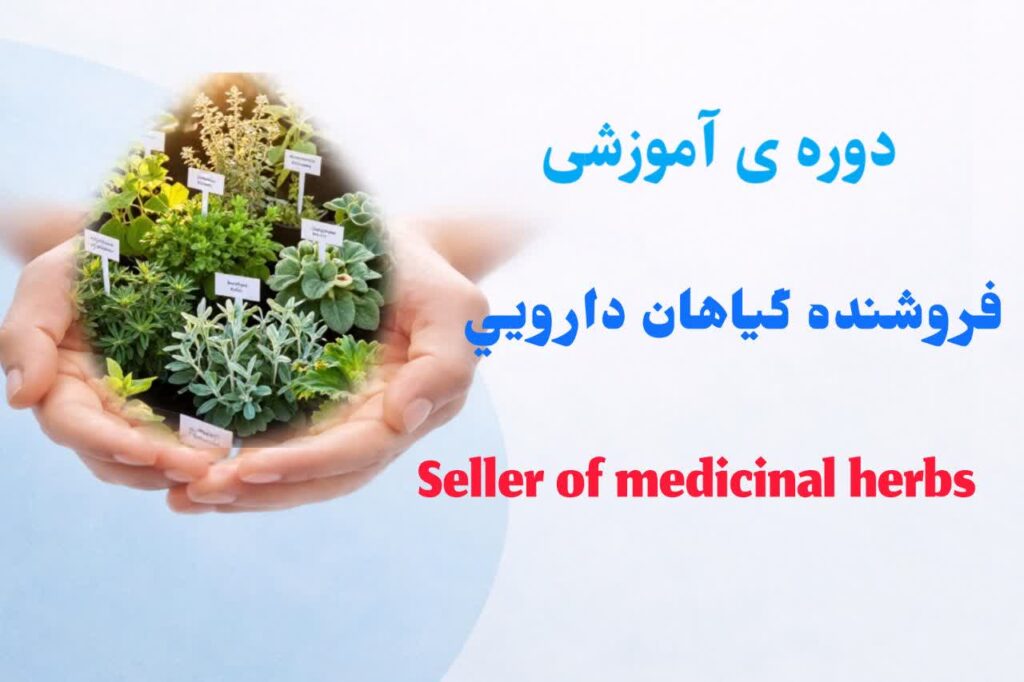 فروشنده گياهان دارويي