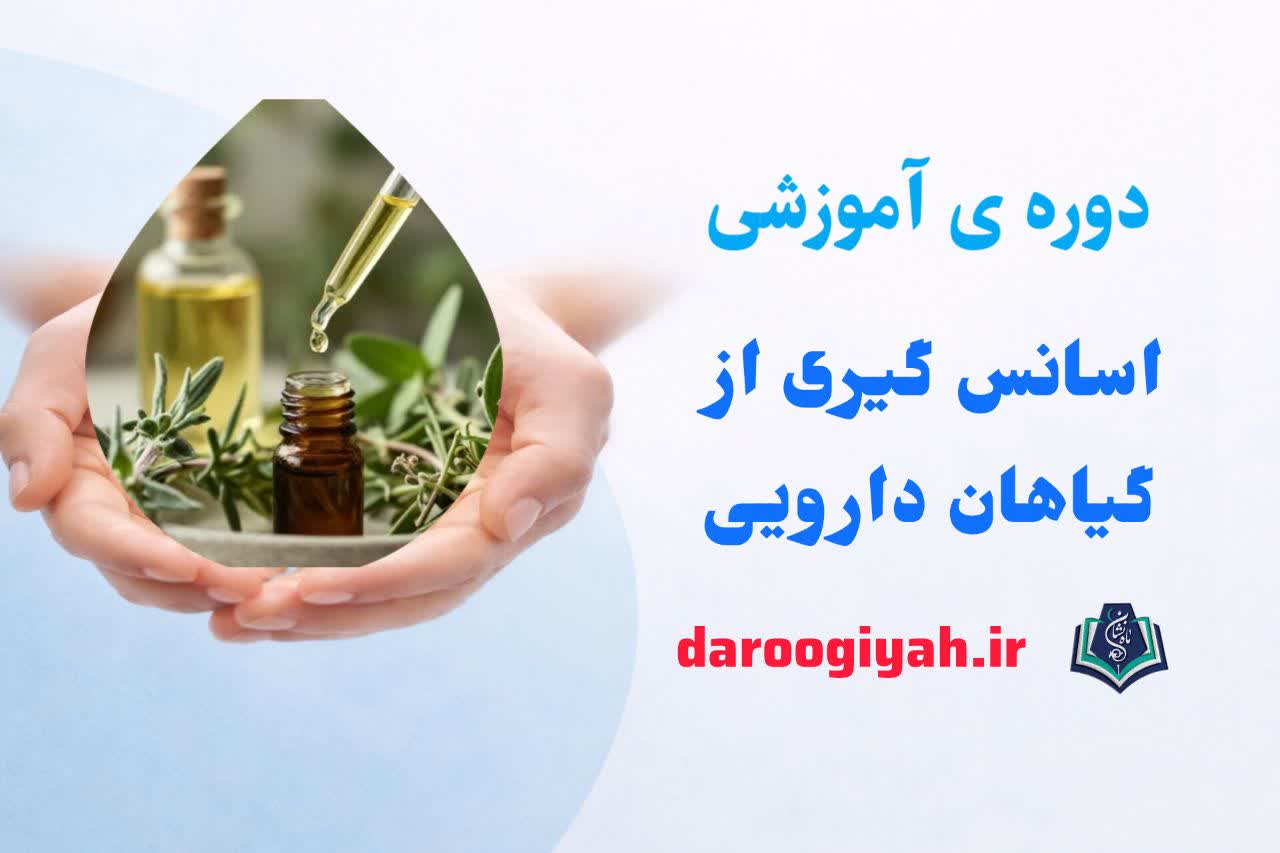 اسانس گیری از گیاهان دارویی