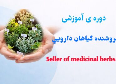 فروشنده گياهان دارويي