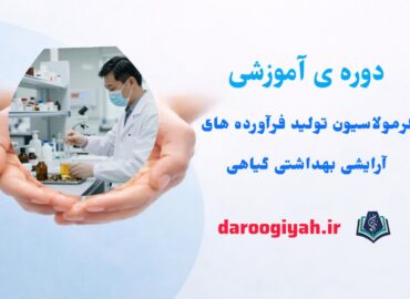 فرمولاسیون تولید فرآورده های آرایشی بهداشتی گیاهی