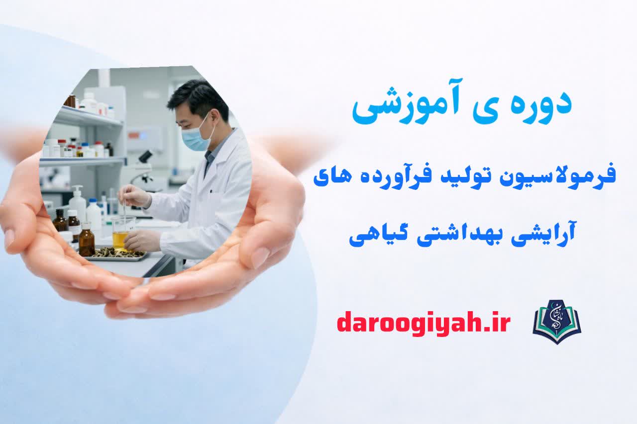 فرمولاسیون تولید فرآورده های آرایشی بهداشتی گیاهی