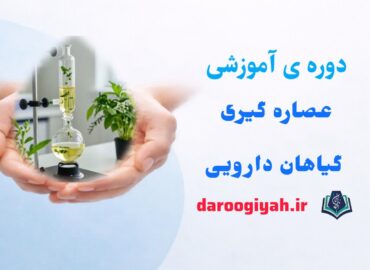عصاره گیری گیاهان دارویی