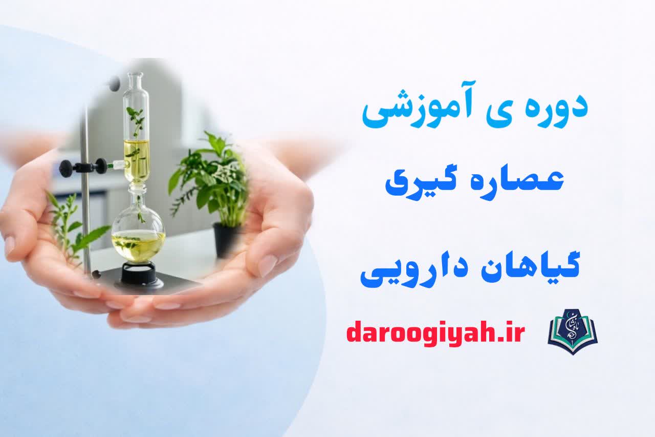 عصاره گیری گیاهان دارویی