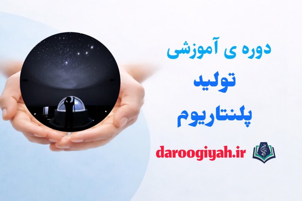 تولید پلنتاریوم