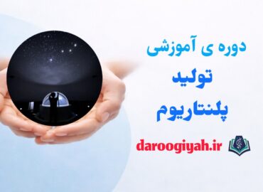 تولید پلنتاریوم