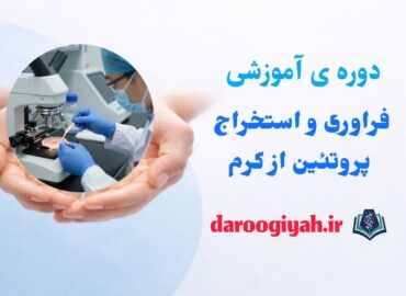 فرآوری واﺳﺘﺨﺮاج ﭘﺮوﺗﺌﯿﻦ از ﮐﺮم