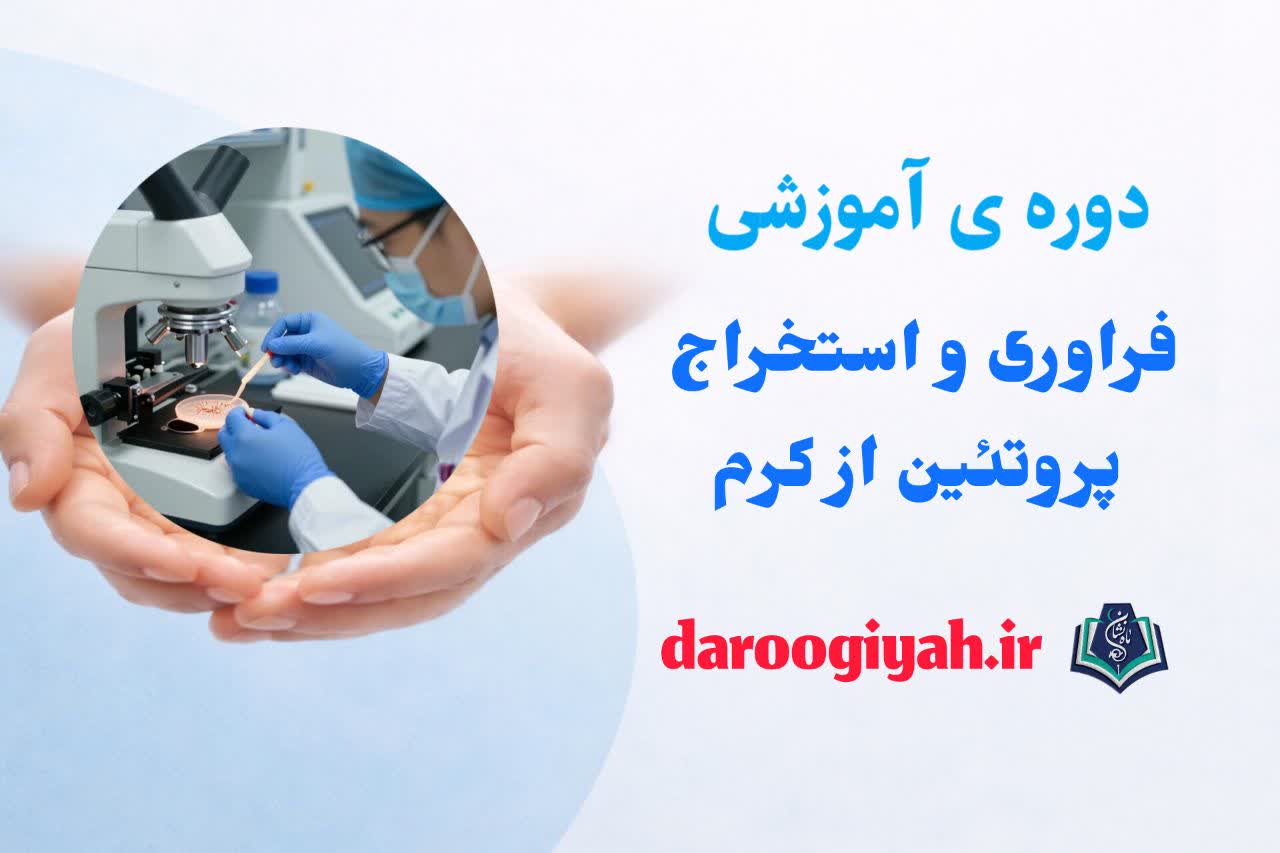 فرآوری واﺳﺘﺨﺮاج ﭘﺮوﺗﺌﯿﻦ از ﮐﺮم