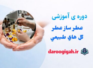 عطر ساز عطر گل های طبیعی