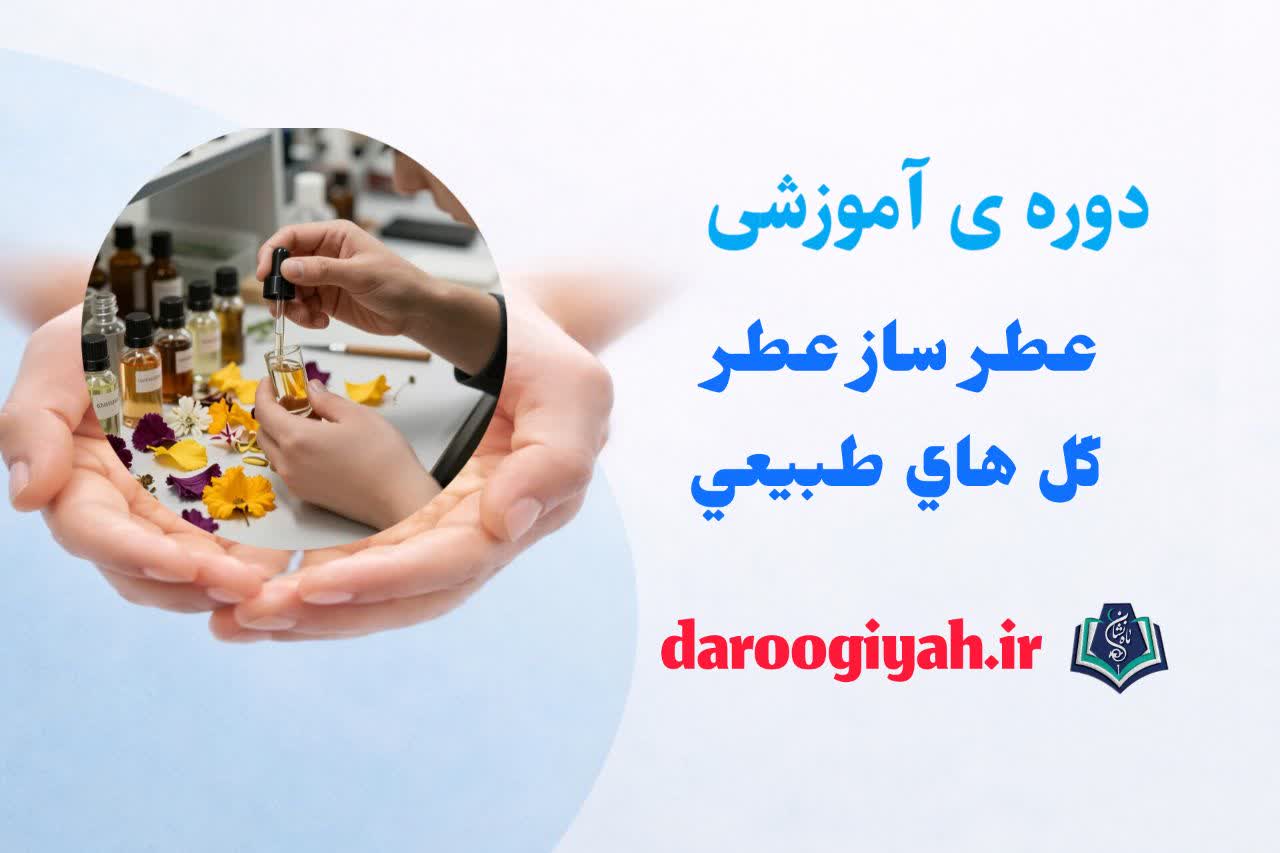 عطر ساز عطر گل های طبیعی