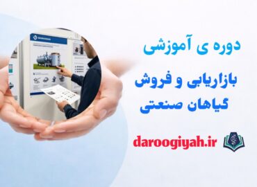 بازاریابی و فروش گیاهان صنعتی